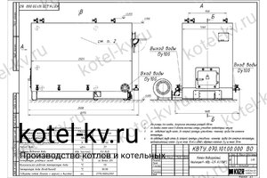 Чертеж котла 0.9 с ОУР